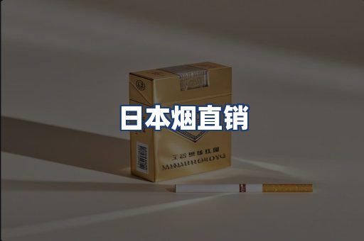 日本烟直销